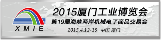 廈門工業博覽會暨海峽兩岸機械電子商品交易會