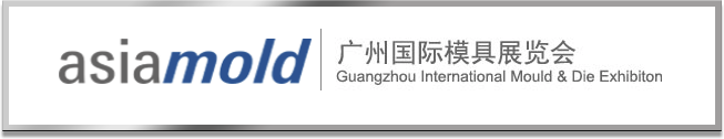 廣州國際模具展覽會