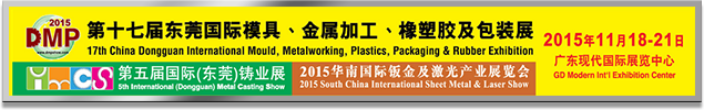 DMP東莞國際模具及金屬加工展