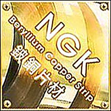 NGK鈹銅片材