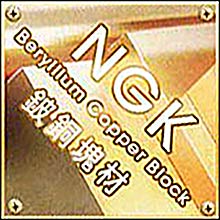 NGK鈹銅塊材