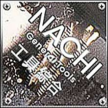 NACHI工具綜合